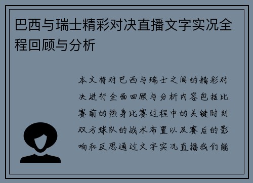 巴西与瑞士精彩对决直播文字实况全程回顾与分析
