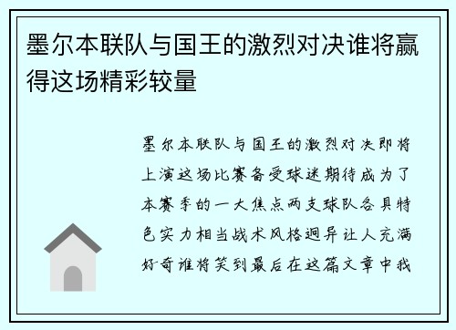 墨尔本联队与国王的激烈对决谁将赢得这场精彩较量