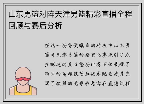 山东男篮对阵天津男篮精彩直播全程回顾与赛后分析