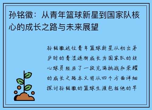 孙铭徽：从青年篮球新星到国家队核心的成长之路与未来展望