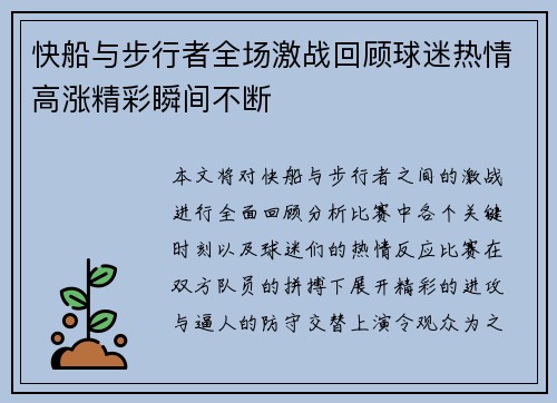快船与步行者全场激战回顾球迷热情高涨精彩瞬间不断