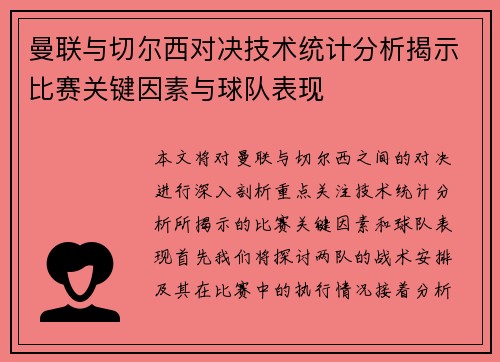 曼联与切尔西对决技术统计分析揭示比赛关键因素与球队表现