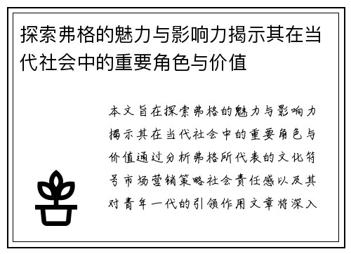 探索弗格的魅力与影响力揭示其在当代社会中的重要角色与价值