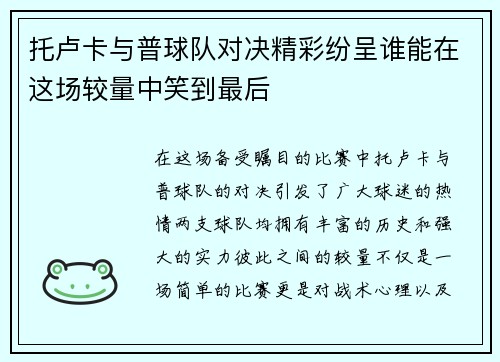 托卢卡与普球队对决精彩纷呈谁能在这场较量中笑到最后