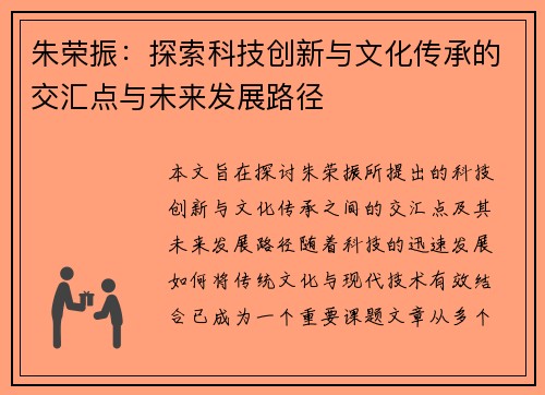 朱荣振：探索科技创新与文化传承的交汇点与未来发展路径