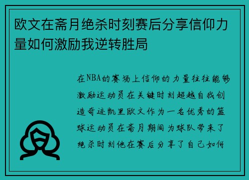 欧文在斋月绝杀时刻赛后分享信仰力量如何激励我逆转胜局