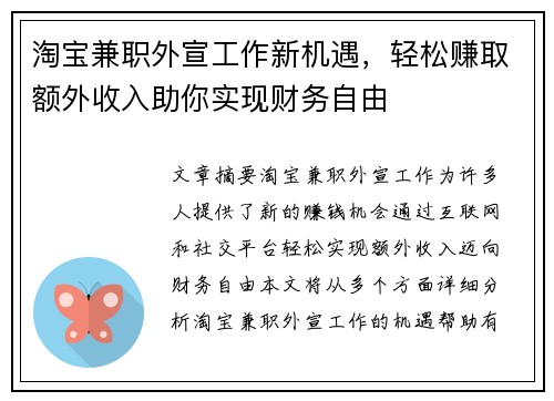 淘宝兼职外宣工作新机遇，轻松赚取额外收入助你实现财务自由