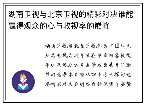 湖南卫视与北京卫视的精彩对决谁能赢得观众的心与收视率的巅峰