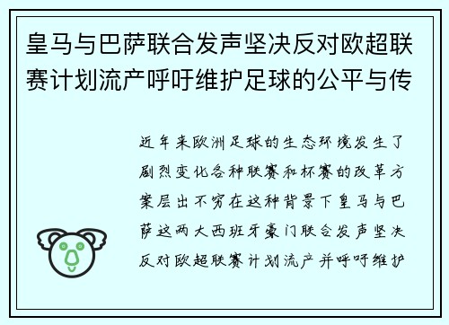 皇马与巴萨联合发声坚决反对欧超联赛计划流产呼吁维护足球的公平与传统