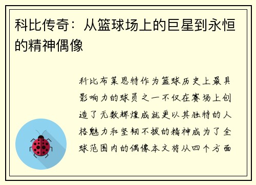 科比传奇：从篮球场上的巨星到永恒的精神偶像