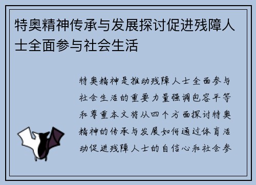 特奥精神传承与发展探讨促进残障人士全面参与社会生活