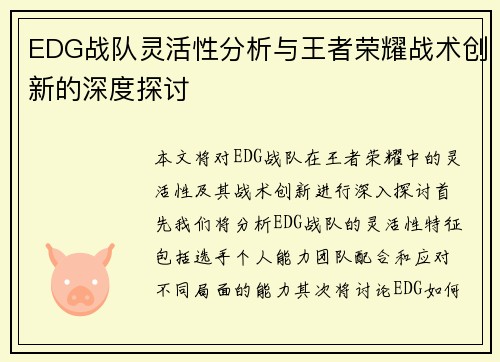EDG战队灵活性分析与王者荣耀战术创新的深度探讨