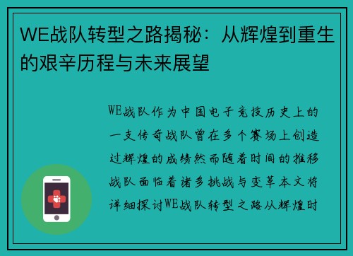 WE战队转型之路揭秘：从辉煌到重生的艰辛历程与未来展望