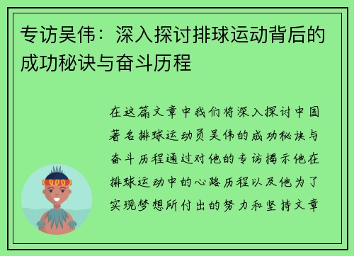 专访吴伟：深入探讨排球运动背后的成功秘诀与奋斗历程