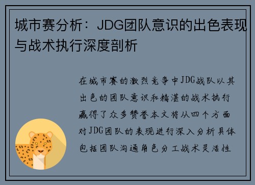 城市赛分析：JDG团队意识的出色表现与战术执行深度剖析