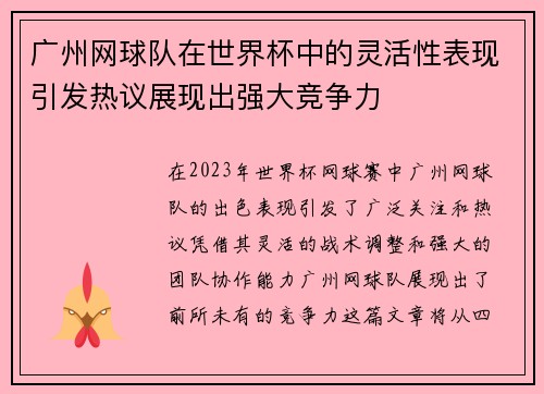 广州网球队在世界杯中的灵活性表现引发热议展现出强大竞争力