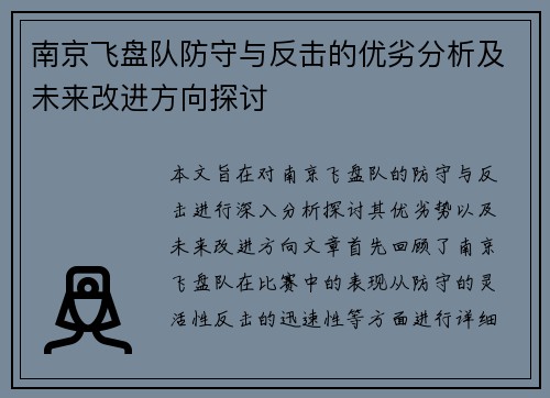 南京飞盘队防守与反击的优劣分析及未来改进方向探讨
