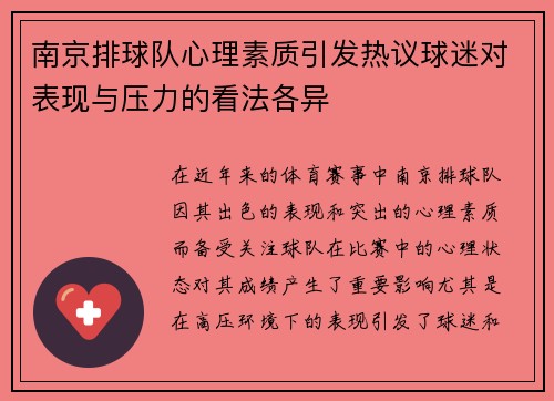 南京排球队心理素质引发热议球迷对表现与压力的看法各异