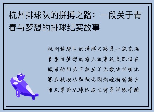 杭州排球队的拼搏之路：一段关于青春与梦想的排球纪实故事