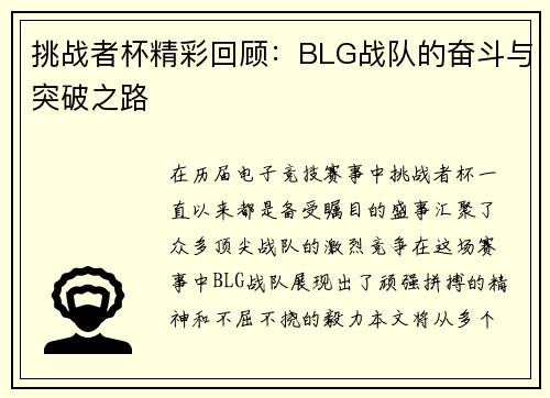 挑战者杯精彩回顾：BLG战队的奋斗与突破之路