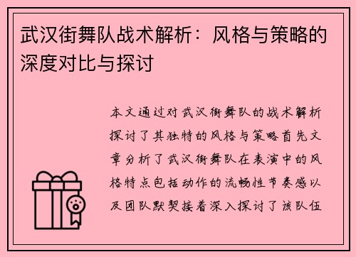 武汉街舞队战术解析：风格与策略的深度对比与探讨