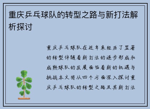 重庆乒乓球队的转型之路与新打法解析探讨
