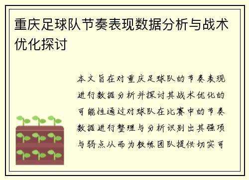 重庆足球队节奏表现数据分析与战术优化探讨