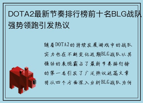 DOTA2最新节奏排行榜前十名BLG战队强势领跑引发热议