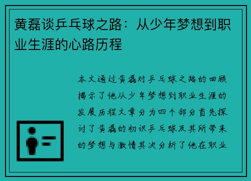 黄磊谈乒乓球之路：从少年梦想到职业生涯的心路历程