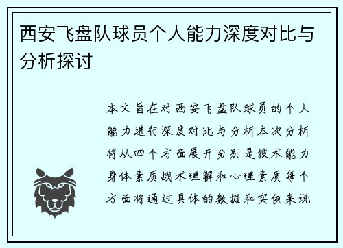 西安飞盘队球员个人能力深度对比与分析探讨
