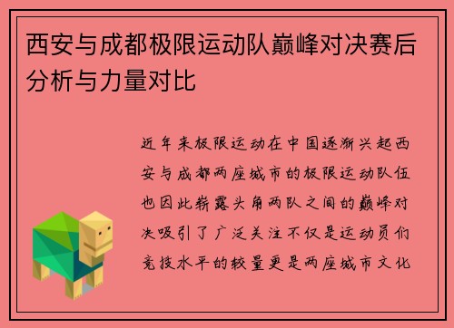 西安与成都极限运动队巅峰对决赛后分析与力量对比