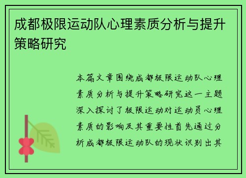 成都极限运动队心理素质分析与提升策略研究