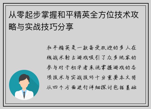 从零起步掌握和平精英全方位技术攻略与实战技巧分享