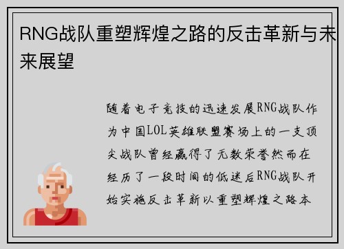 RNG战队重塑辉煌之路的反击革新与未来展望