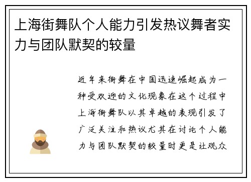 上海街舞队个人能力引发热议舞者实力与团队默契的较量