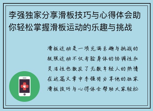 李强独家分享滑板技巧与心得体会助你轻松掌握滑板运动的乐趣与挑战