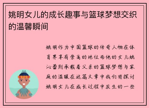 姚明女儿的成长趣事与篮球梦想交织的温馨瞬间