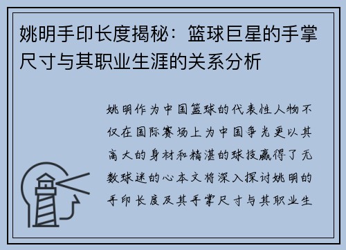 姚明手印长度揭秘：篮球巨星的手掌尺寸与其职业生涯的关系分析