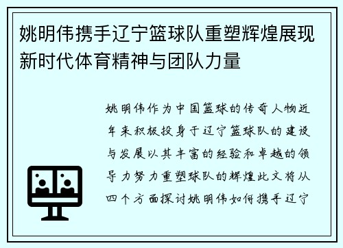 姚明伟携手辽宁篮球队重塑辉煌展现新时代体育精神与团队力量
