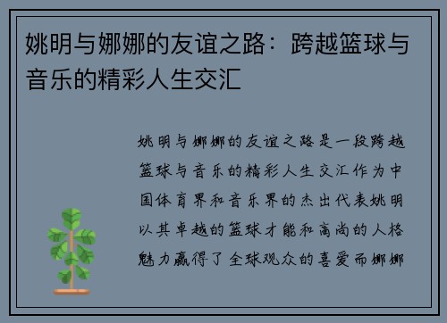 姚明与娜娜的友谊之路：跨越篮球与音乐的精彩人生交汇