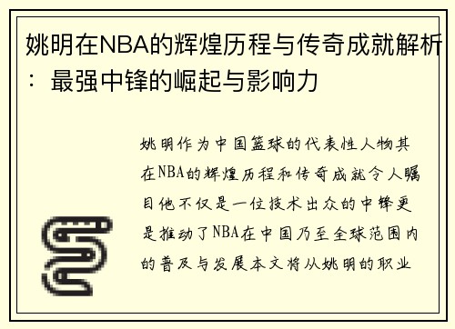 姚明在NBA的辉煌历程与传奇成就解析：最强中锋的崛起与影响力