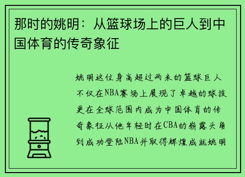 那时的姚明：从篮球场上的巨人到中国体育的传奇象征