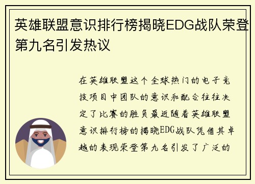 英雄联盟意识排行榜揭晓EDG战队荣登第九名引发热议