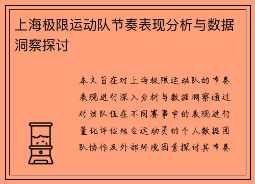 上海极限运动队节奏表现分析与数据洞察探讨