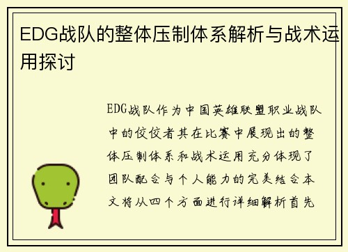 EDG战队的整体压制体系解析与战术运用探讨