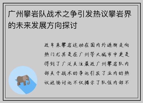 广州攀岩队战术之争引发热议攀岩界的未来发展方向探讨