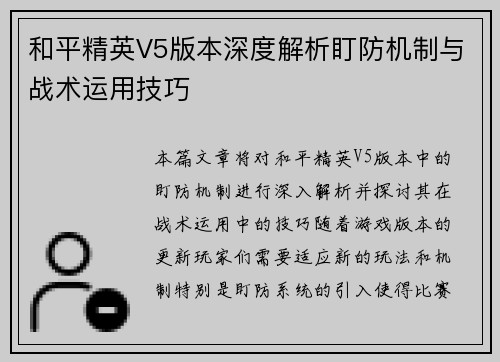 和平精英V5版本深度解析盯防机制与战术运用技巧