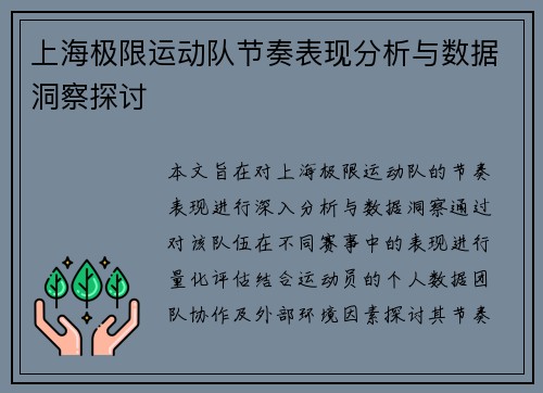 上海极限运动队节奏表现分析与数据洞察探讨