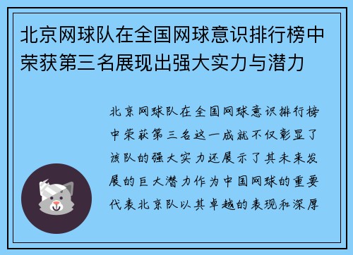 北京网球队在全国网球意识排行榜中荣获第三名展现出强大实力与潜力