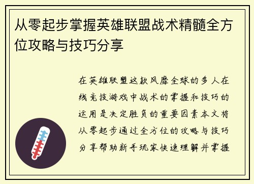 从零起步掌握英雄联盟战术精髓全方位攻略与技巧分享